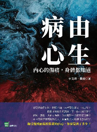 病由心生:內心的傷痛, 身體都知道 出版公司:崧燁文化 作者:卓琦、墨迪 類型:醫藥養生-精神心理 EPUB電子書 繁體中文版