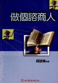 做個諮商人 出版公司:心理出版 作者:邱珍琬 類型:醫藥養生-精神心理 PDF電子書 繁體中文版