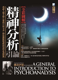 精神分析引論 出版公司:海鴿文化 作者:西格蒙德.佛洛伊德(Sigmund Freud) 類型:醫藥養生-精神心理 PDF電子書 繁體中文版