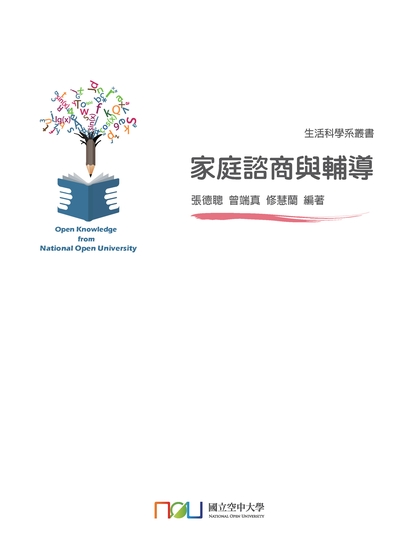 家庭諮商與輔導 出版公司:國立空中大學 作者:張德聰、曾端真、修慧蘭 類型:醫藥養生-精神心理 PDF電子書 繁體中文版