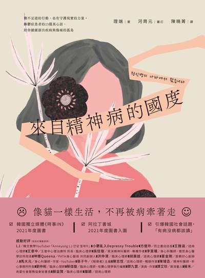 來自精神病的國度:微不足道的行動, 也有守護現實的力量。躁鬱症患者的23篇真心話, 陪你緩緩游出疾病與傷痛的孤島 作者:理端 類型:醫藥養生-精神心理 EPUB電子書 繁體中文版