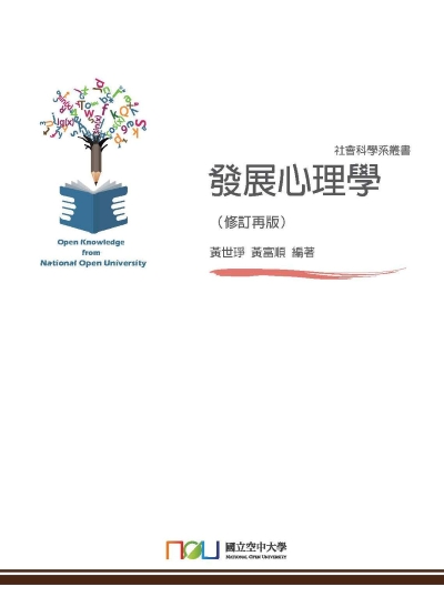 發展心理學 出版公司:國立空中大學 作者:黃世琤、黃富順 類型:醫藥養生-精神心理 PDF電子書 繁體中文版