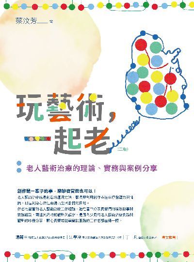 玩藝術, 一起老:老人藝術治療的理論、實務與案例分享 出版公司:商周出版 作者:蔡汶芳 類型:醫藥養生-精神心理 EPUB電子書 繁體中文版