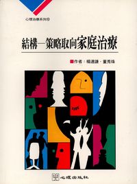 結構:策略取向家庭治療 出版公司:心理出版社 作者:楊連謙、董秀珠 類型:醫藥養生-精神心理 PDF電子書 繁體中文版
