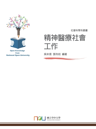精神醫療社會工作 出版公司:國立空中大學 作者:吳來信、張玲如 類型:醫藥養生-精神心理 PDF電子書 繁體中文版