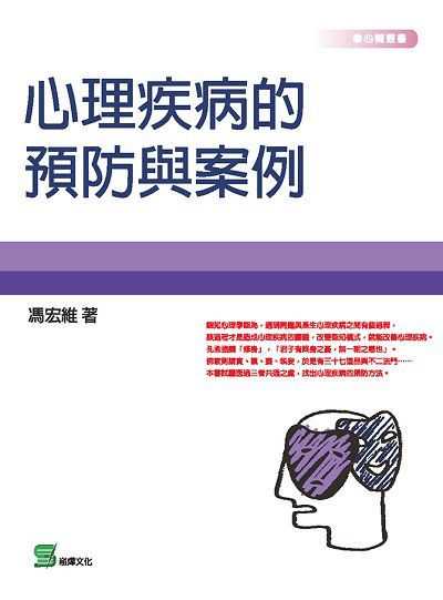 心理疾病的預防與案例 出版公司:崧燁文化 作者:馮宏維 類型:醫藥養生-精神心理 EPUB電子書 繁體中文版