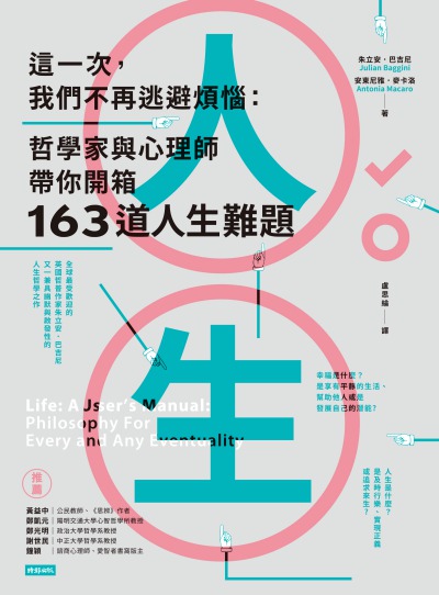 這一次我們不再逃避煩惱:哲學家與心理師帶你開箱163道人生難題 出版公司:時報 作者:朱立安.巴吉尼(Julian Baggini)、安東尼雅.麥卡洛(Antonia Macaro) 類型:醫藥養生-精神心理 EPUB電子書 繁體中文版