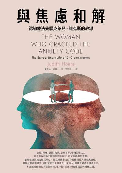 與焦慮和解:認知療法先驅克萊兒.維克斯的教導 作者:茱蒂絲.霍爾(Judith Hoare) 類型:醫藥養生-精神心理 EPUB電子書 繁體中文版