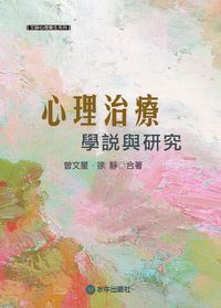 心理治療:學說與研究 出版公司:水牛 作者:曾星、徐靜合 類型:醫藥養生-精神心理 PDF電子書 繁體中文版