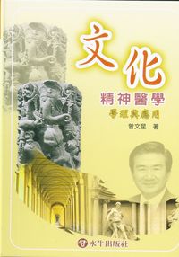 文化精神醫學:學理與運用 出版公司:水牛 作者:曾星 類型:醫藥養生-精神心理 PDF電子書 繁體中文版
