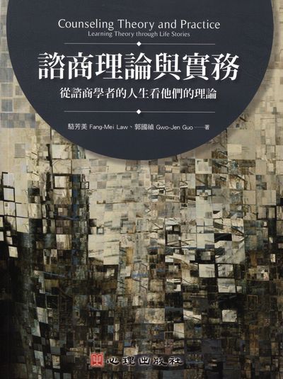 諮商理論與實務:從諮商學者的人生看他們的理論 出版公司:心理 作者:駱芳美、郭國禎 類型:醫藥養生-精神心理 PDF電子書 繁體中文版
