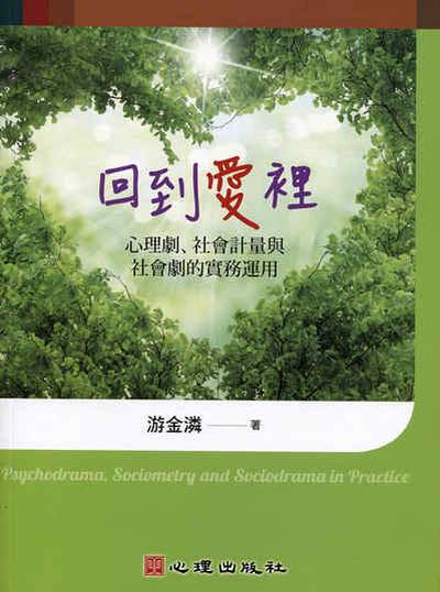 回到愛裡:心理劇、社會計量與社會劇的實務運用 出版公司:心理 作者:游金潾 類型:醫藥養生-精神心理 PDF電子書 繁體中文版