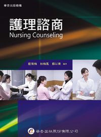 護理諮商 出版公司:華杏 作者:藍菊梅、林梅鳳、蘇以青 類型:醫藥養生-精神心理 PDF電子書 繁體中文版
