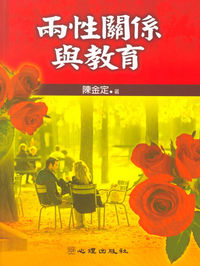 兩性關係與教育 出版公司:心理出版社 作者:陳金定 類型:醫藥養生-精神心理 PDF電子書 繁體中文版