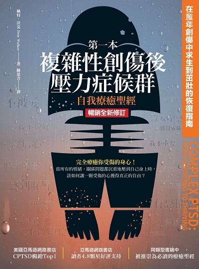 第一本複雜性創傷後壓力症候群自我療癒聖經(暢銷全新修訂版):在童年創傷中求生到茁壯的恢復指南 出版公司:柿子文化 作者:佩特. 沃克(Pete Walker) 類型:醫藥養生-精神心理 EPUB電子書 繁體中文版