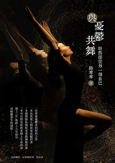 與憂鬱共舞:坦然接受另一個自己 出版公司:白象文化 作者:路尊尊 類型:醫藥養生-精神心理 PDF電子書 繁體中文版