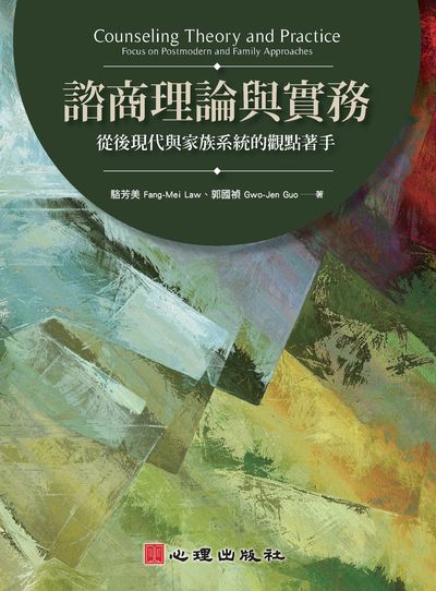 諮商理論與實務:從後現代與家族系統的觀點著手 出版公司:心理出版社 作者:駱芳美、郭國禎 類型:醫藥養生-精神心理 PDF電子書 繁體中文版
