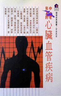 中老年人的心臟血管疾病 出版公司:健康文化發行吳氏圖書總經銷 作者:曾春典 類型:醫藥養生-銀髮族照護 PDF電子書 繁體中文版
