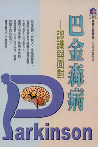 巴金森病:認識與面對 出版公司:健康文化 作者:朱迺欣 類型:醫藥養生-銀髮族照護 PDF電子書 繁體中文版