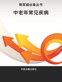中老年常見病 出版公司:中醫古籍出版社 作者:秦斌 類型:醫藥養生-銀髮族照護 PDF電子書 繁體中文版