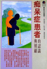 癡呆症患者的認識與照顧 出版公司:健康世界 作者:葉炳強 類型:醫藥養生-銀髮族照護 PDF電子書 繁體中文版