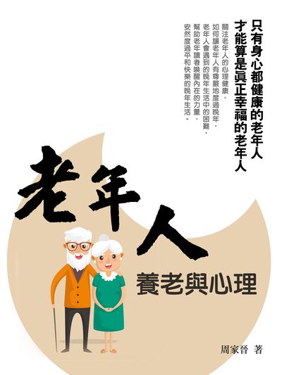 老年人養老與心理 出版公司:羅達文創 作者:周家晉 類型:醫藥養生-銀髮族照護 EPUB電子書 繁體中文版