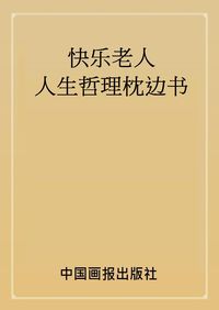 快樂老年人生哲理枕邊書 出版公司:中國畫報出版社 作者:王坤山 類型:醫藥養生-銀髮族照護 PDF電子書 繁體中文版