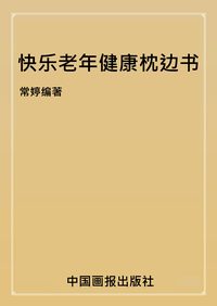 快樂老年健康枕邊書 出版公司:中國畫報出版社 作者:常婷 類型:醫藥養生-銀髮族照護 PDF電子書 繁體中文版