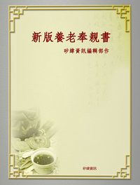 新版養老奉親書 出版公司:矽緯資訊 作者:矽緯資訊編輯部 類型:醫藥養生-銀髮族照護 PDF電子書 繁體中文版