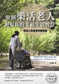 做個樂活老人:銀髮族的幸福生活智慧 出版公司:德威國際文化出版吳氏圖書總經銷 作者:丘榮襄 類型:醫藥養生-銀髮族照護 PDF電子書 繁體中文版