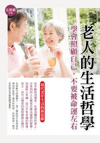 老人的生活哲學:學會照顧自己, 不要被命運左右 出版公司:德威國際文化 作者:丘榮襄 類型:醫藥養生-銀髮族照護 PDF電子書 繁體中文版