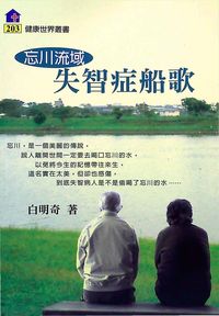 忘川流域:失智症船歌 出版公司:健康文化 作者:白明奇 類型:醫藥養生-銀髮族照護 PDF電子書 繁體中文版