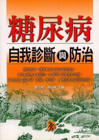 糖尿病自我診斷與防治 出版公司:新潮社出版 作者:劉江明、張桂香 類型:醫藥養生-銀髮族照護 PDF電子書 繁體中文版