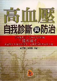 高血壓自我診斷與防治 出版公司:新潮社出版 作者:劉江明、張桂香 類型:醫藥養生-銀髮族照護 PDF電子書 繁體中文版