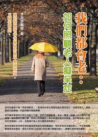 我們都會老:如何照顧老人癡呆症 出版公司:華志文化 作者:李英彥 類型:醫藥養生-銀髮族照護 PDF電子書 繁體中文版