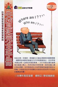 失智症完全手冊:臺灣失智症協會專家智慧集結 出版公司:健康文化 作者:臺灣失智症協會 類型:醫藥養生-銀髮族照護 PDF電子書 繁體中文版