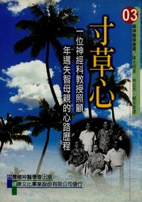 寸草心:一位神經科教授照顧年邁失智母親的心路歷程 出版公司:臺灣精神醫學會 作者:陳光明 類型:醫藥養生-銀髮族照護 PDF電子書 繁體中文版