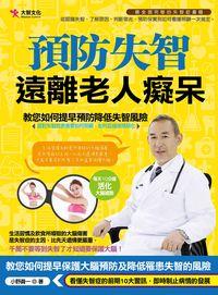 預防失智遠離老人癡呆 出版公司:大智文化出版易可數位行銷總經銷 作者:小野真一 類型:醫藥養生-銀髮族照護 PDF電子書 繁體中文版