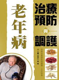老年病治療預防與調護 出版公司:方集出版社 作者:田洪江、易磊 類型:醫藥養生-銀髮族照護 EPUB電子書 繁體中文版