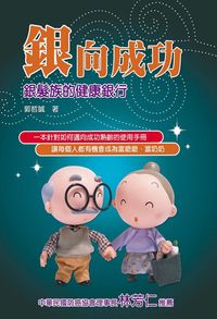 銀向成功:銀髮族的健康銀行 出版公司:德威國際文化 作者:郭哲誠 類型:醫藥養生-銀髮族照護 PDF電子書 繁體中文版