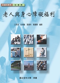 老人與身心障礙福利 出版公司:國立空中大學 作者:江亮演 類型:醫藥養生-銀髮族照護 PDF電子書 繁體中文版