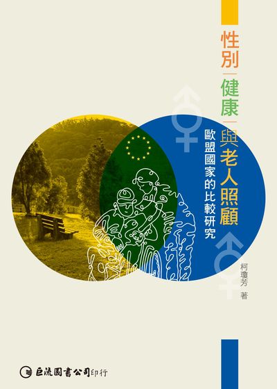 性別、健康與老人照顧:歐盟國家的比較分析 出版公司:巨流圖書 作者:柯瓊芳 類型:醫藥養生-銀髮族照護 PDF電子書 繁體中文版