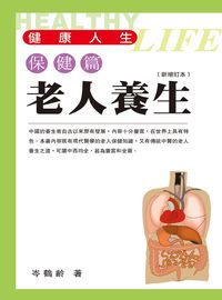 老人養生 出版公司:明窗 作者:岑鶴齡 類型:醫藥養生-銀髮族照護 PDF電子書 繁體中文版