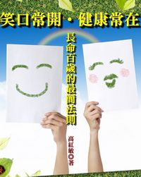 笑口常開健康常在:長命百歲的最簡法則 出版公司:御璽 作者:高紅敏 類型:醫藥養生-銀髮族照護 EPUB電子書 繁體中文版