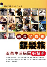 銀髮族改善生活品質好幫手:輔具全攻略 出版公司:健康文化 作者:毛慧芬 類型:醫藥養生-銀髮族照護 PDF電子書 繁體中文版