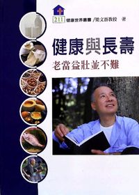 健康與長壽:老當益壯並不難 出版公司:健康世界雜誌 作者:梁薔 類型:醫藥養生-銀髮族照護 PDF電子書 繁體中文版