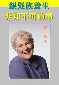 銀髮族養生非知不可的事 出版公司:御璽 作者:潘勇 類型:醫藥養生-銀髮族照護 EPUB電子書 繁體中文版