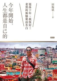 今年開始, 人生都是自己的:退休十年, 我很好!老黑的無憾樂活告白 出版公司:時報 作者:田臨斌 類型:醫藥養生-銀髮族照護 PDF電子書 繁體中文版