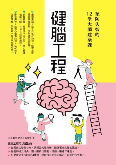 健腦工程:預防失智的12堂大腦建築課 出版公司:聯合報系 作者:陳皓嬿 類型:醫藥養生-銀髮族照護 EPUB電子書 繁體中文版