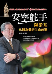 安寧舵手:陳榮基化醫為愛的生命故事 出版公司:周大觀基金會 作者:陳榮基 類型:醫藥養生-銀髮族照護 PDF電子書 繁體中文版